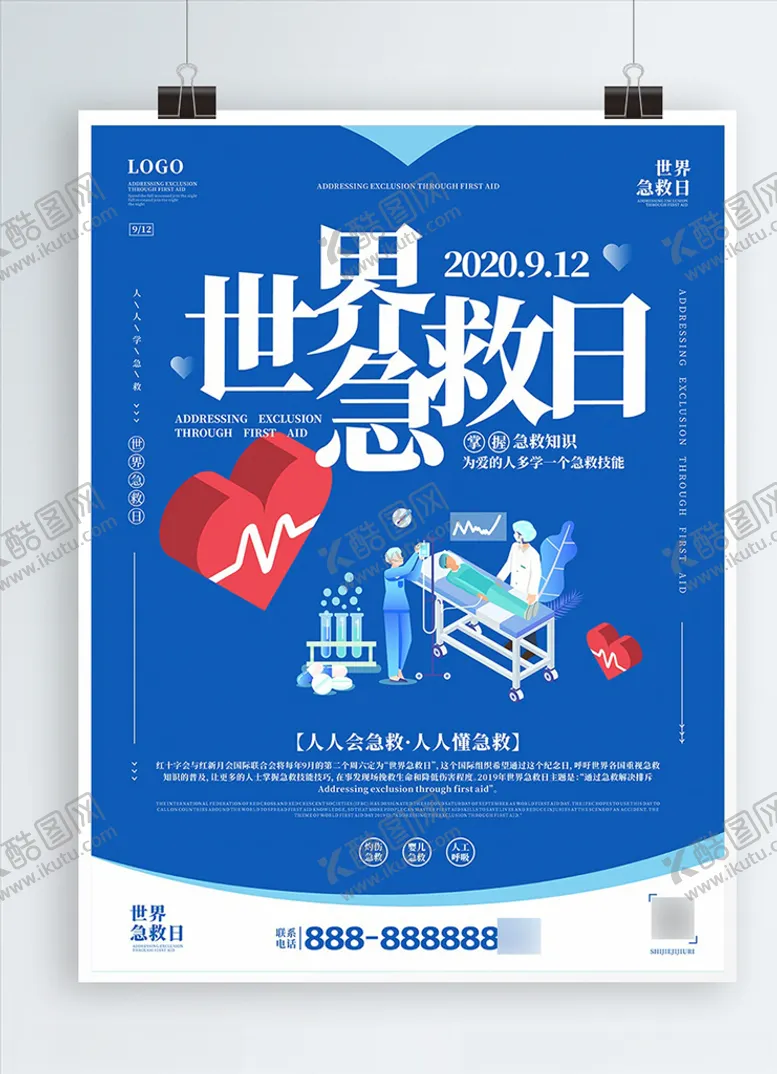 编号：32268606160832138347【酷图网】源文件下载-世界急救日