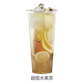 超级水果茶