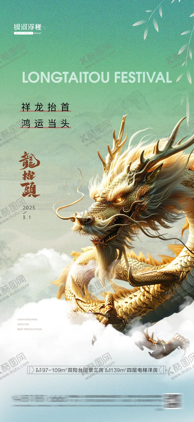 编号：54047102172327203584【酷图网】源文件下载-房地产二月二龙抬头节日海报