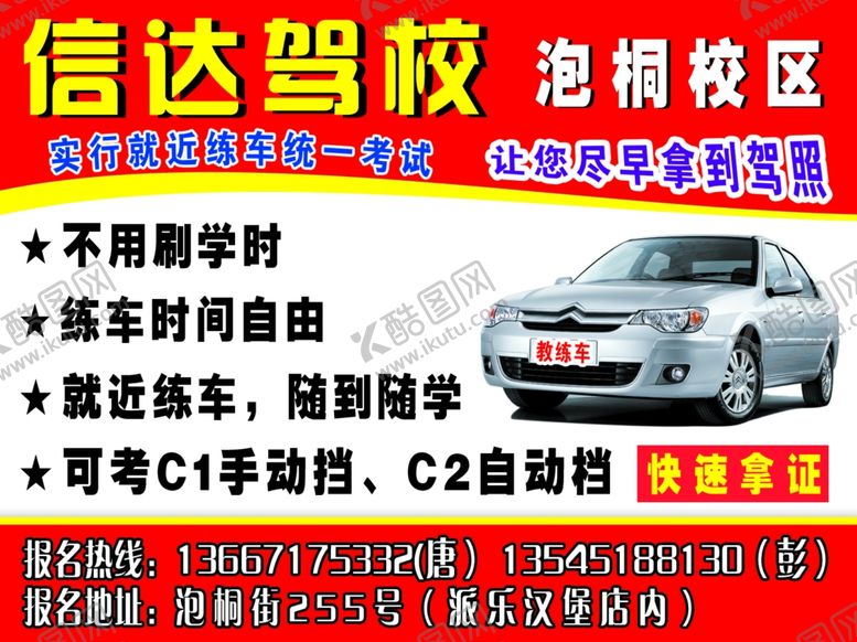 编号：99568910281809199936【酷图网】源文件下载-驾校广告宣传