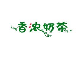 奶茶字体设计