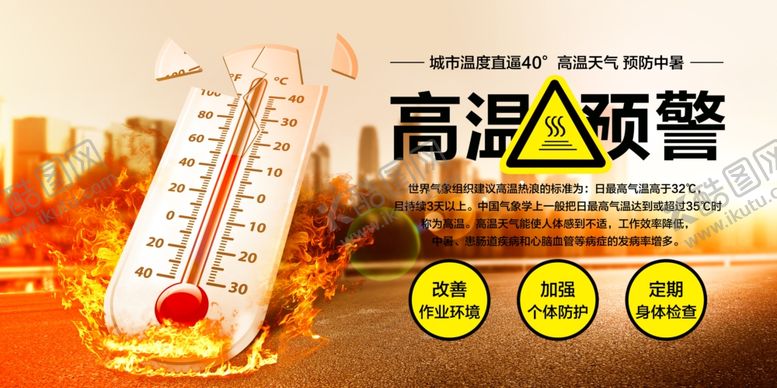 编号：37082001250405344424【酷图网】源文件下载-高温预警公益活动宣传海报素材