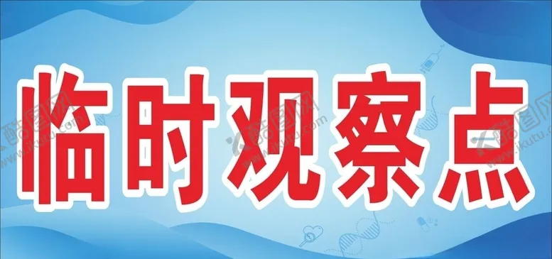 编号：83706506250143436814【酷图网】源文件下载-临时观察点