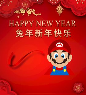 新年快乐