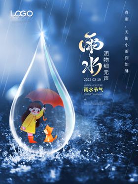 创意冷调雨水节气宣传海报