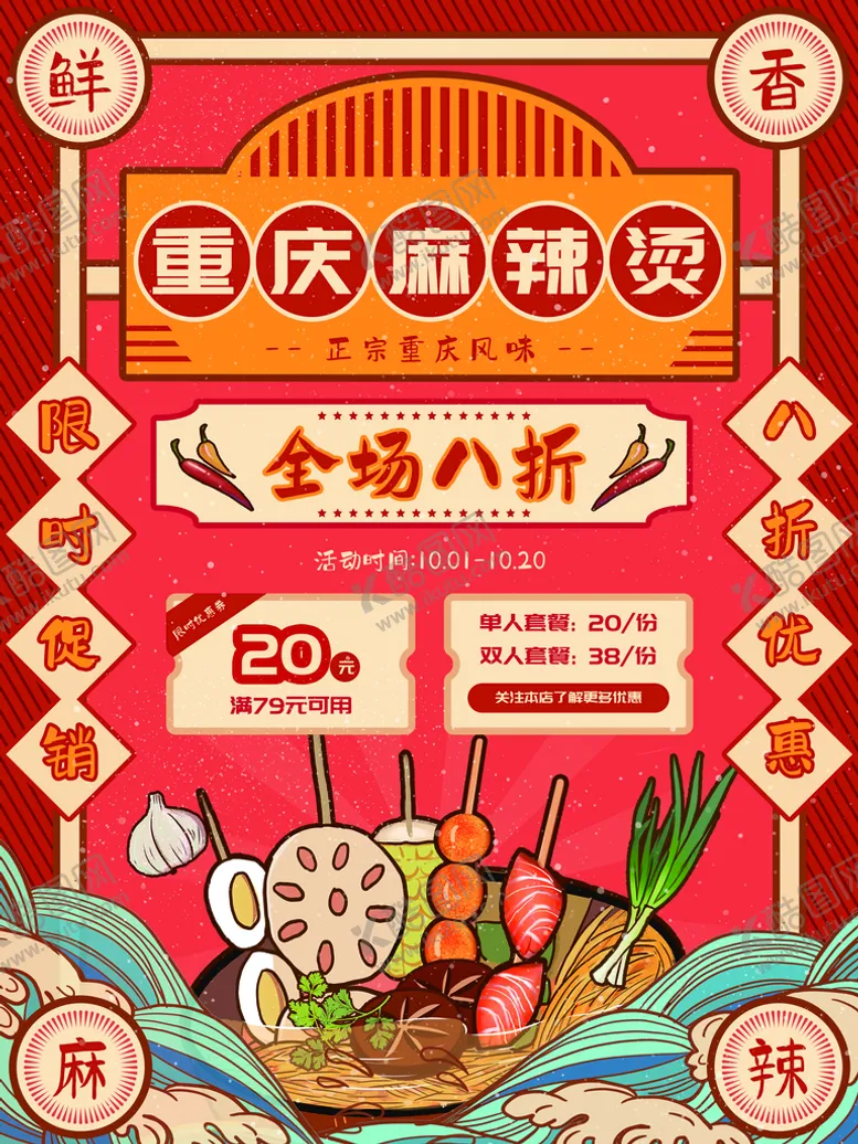 编号：82305609200653535918【酷图网】源文件下载-重庆麻辣烫