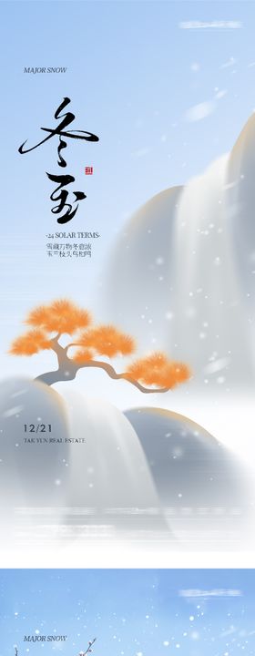地产大雪冬至中式插画海报