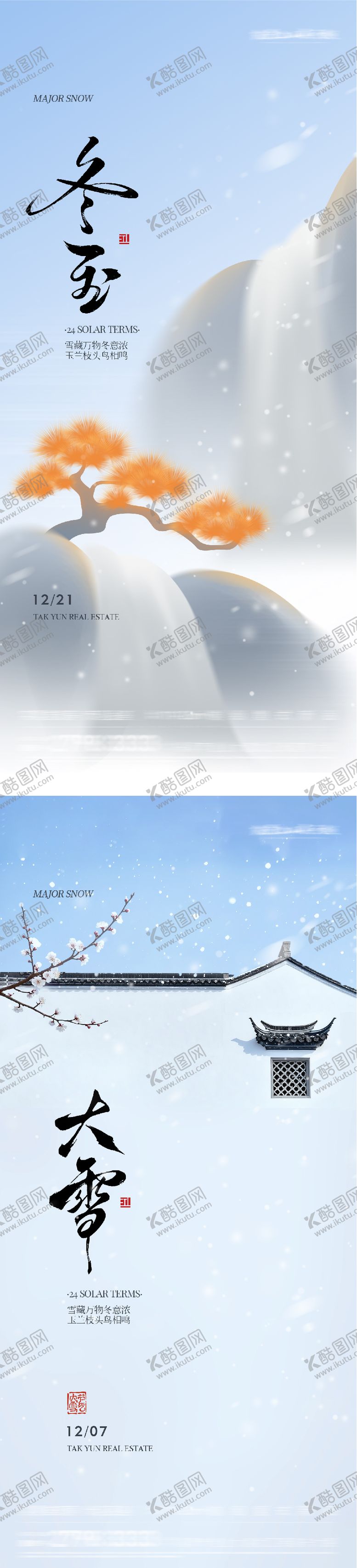 编号：72284412070205577611【酷图网】源文件下载-地产大雪冬至中式插画海报