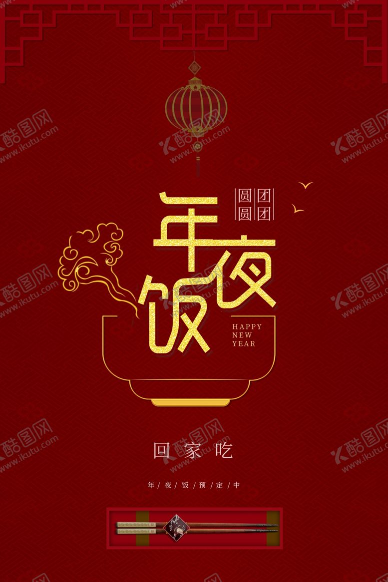 编号：82038812192357212966【酷图网】源文件下载-年夜饭