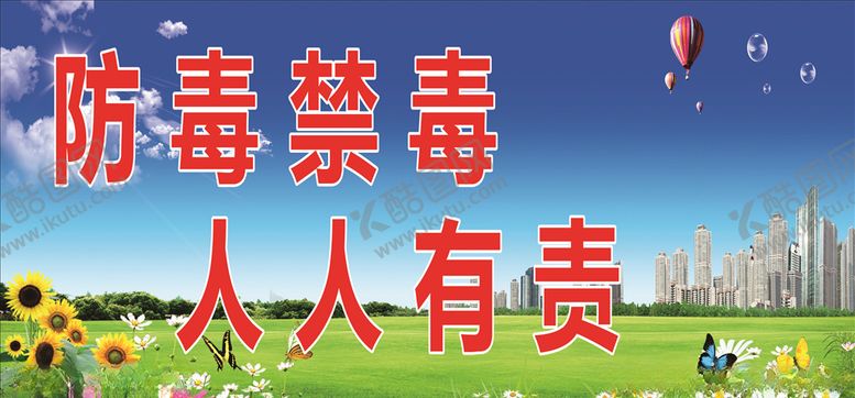 编号：75198405130330283275【酷图网】源文件下载-禁毒