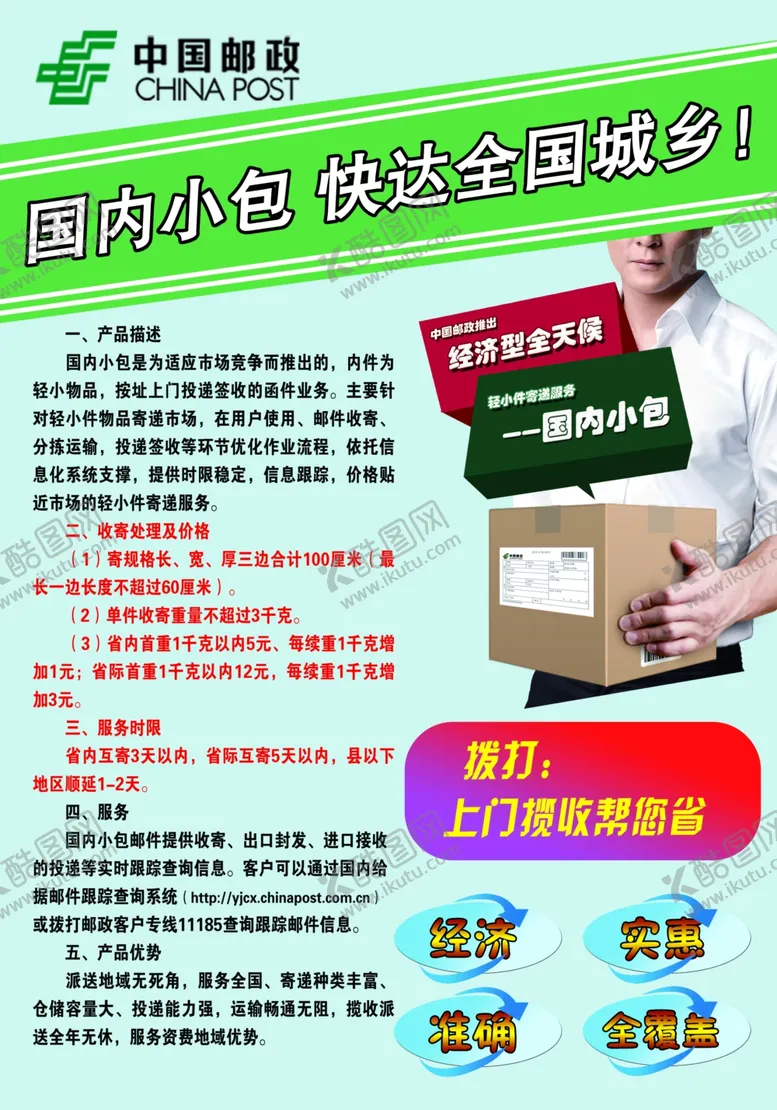编号：89015402151841355198【酷图网】源文件下载-中国邮政国内小包业务