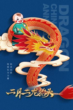 中国龙 龙抬头 二月二 中国风