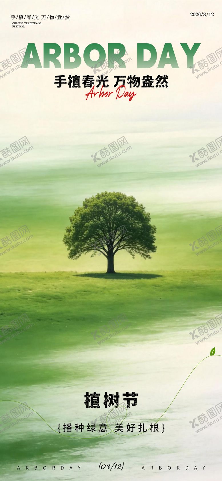编号：21916803110207129780【酷图网】源文件下载-312植树节海报