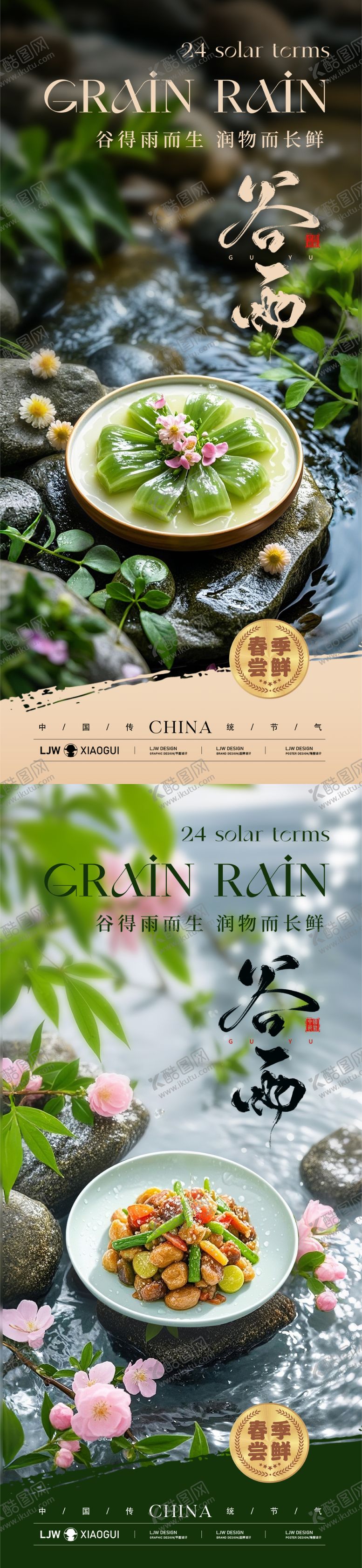 编号：26847004041250422416【酷图网】源文件下载-谷雨餐饮美食节气海报