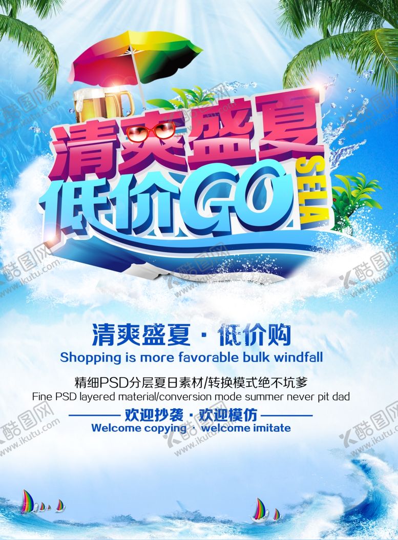 编号：48514309160107551380【酷图网】源文件下载-夏季促销