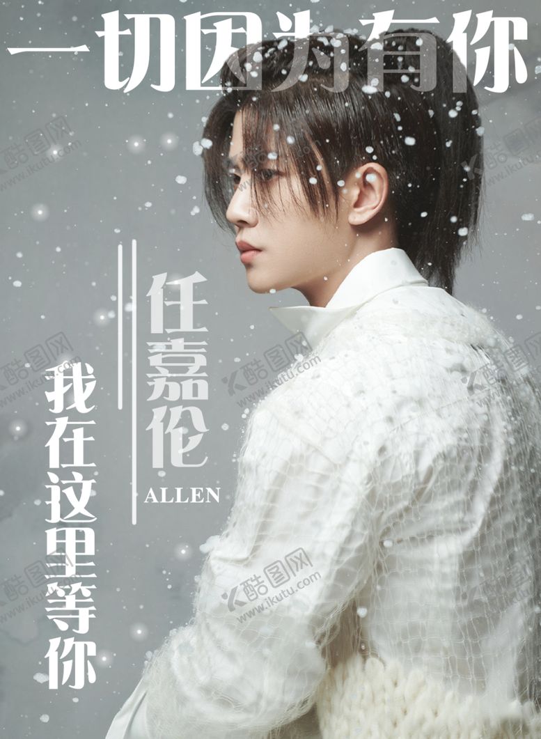 编号：48402607041940325847【酷图网】源文件下载-任嘉伦海报