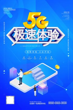 互联网5G海报