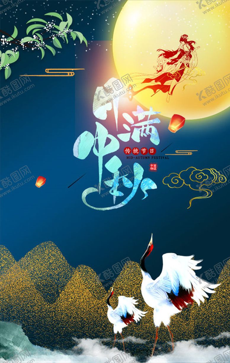 编号：53688510060553201008【酷图网】源文件下载-中秋节海报
