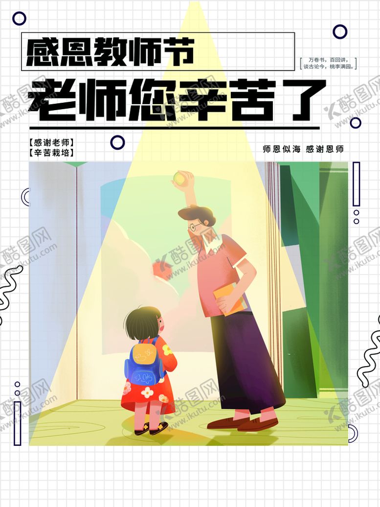 编号：95060411061913074474【酷图网】源文件下载-老师辛苦了