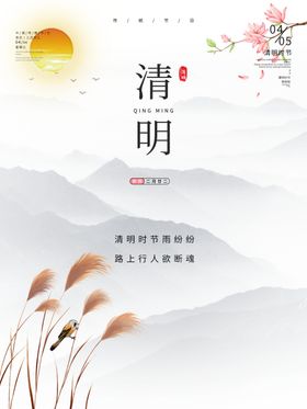 清明节水墨芦苇简单大气宣传海报