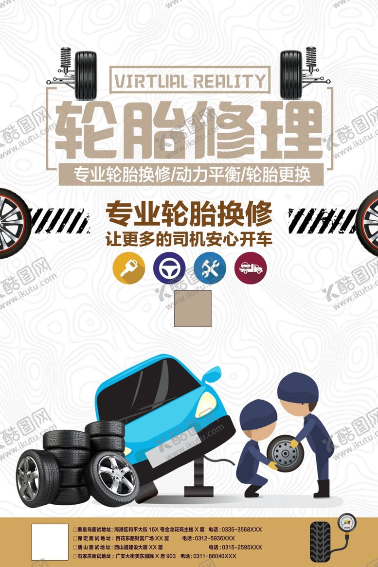 编号：53981209201821551293【酷图网】源文件下载-轮胎修理