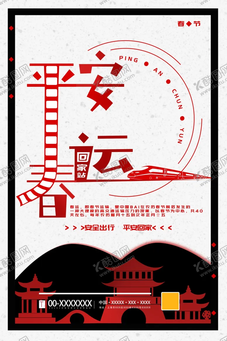 编号：22743704070443101551【酷图网】源文件下载-春运