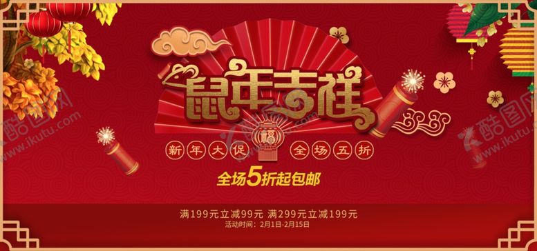 编号：37718007082337274880【酷图网】源文件下载-淘宝鼠年大促
