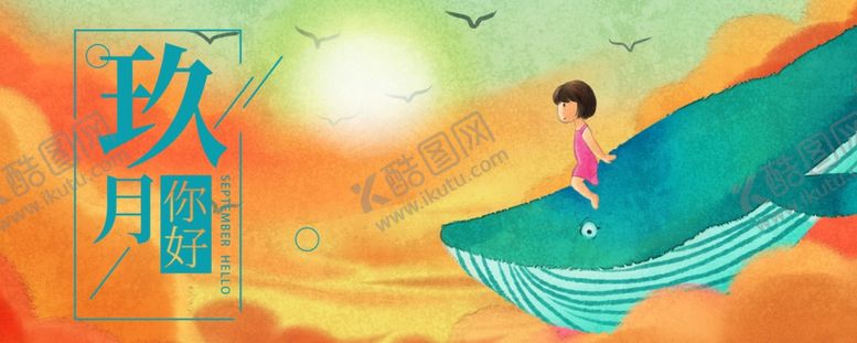 编号：99261807011938425216【酷图网】源文件下载-九月你好