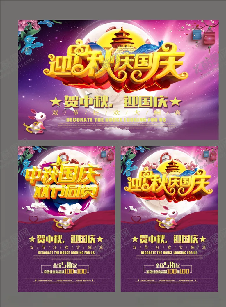 编号：35502006301626042346【酷图网】源文件下载-国庆节中秋节促销海报展板