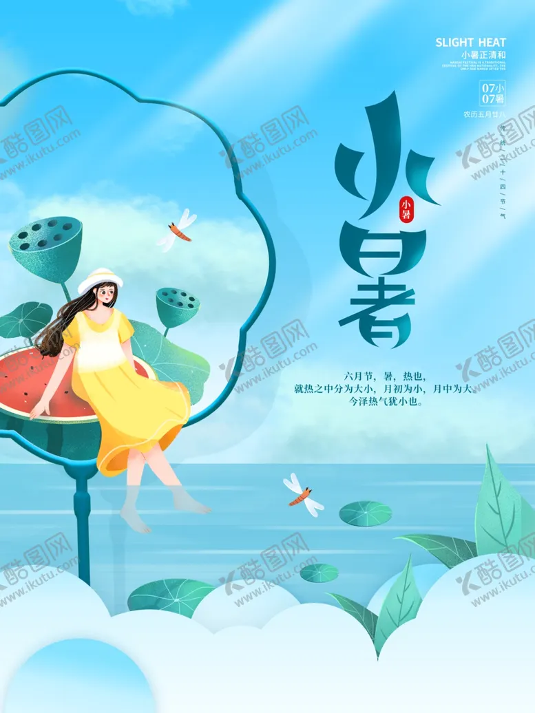 编号：38303001300642078909【酷图网】源文件下载-简约创意留白小暑夏天荷花节气海