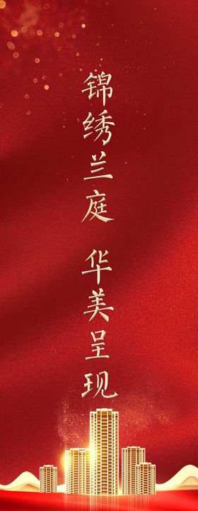 物业交房红色展架