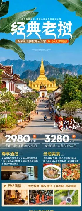 经典老挝旅游海报