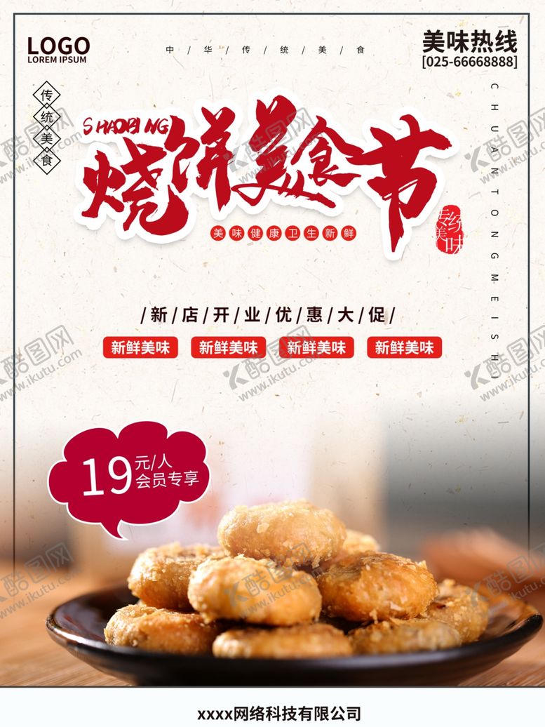编号：57923610100121425418【酷图网】源文件下载-简约中式烧饼美食海报