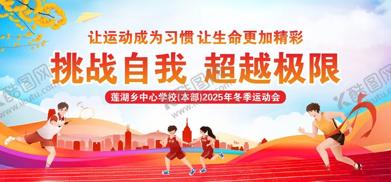 编号：68550612191225046153【酷图网】源文件下载-挑战自我超越极限宣传图