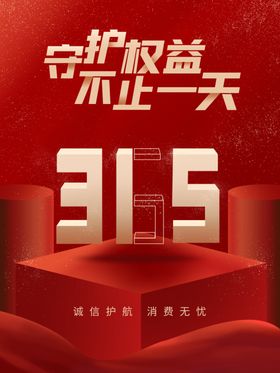 315消费者权益日海报