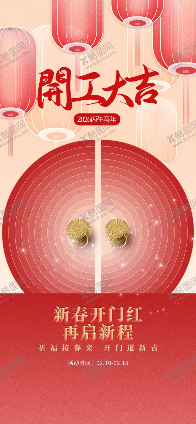 编号：67676004201406442038【酷图网】源文件下载-开工大吉海报