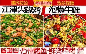 江津尖椒鸡与泡椒牛蛙