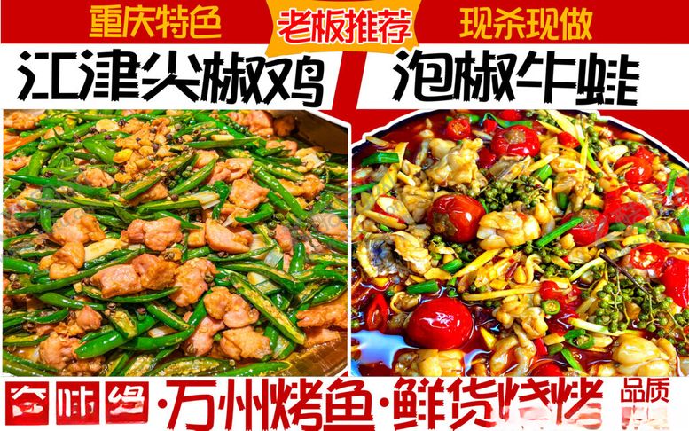 编号：50188911150117146565【酷图网】源文件下载-江津尖椒鸡与泡椒牛蛙