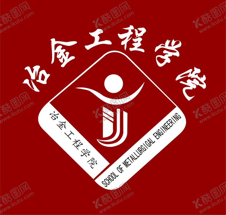 编号：12723110240049415475【酷图网】源文件下载-冶金工程学院logo标志