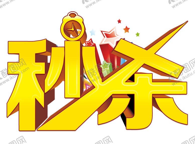 编号：24962402062340264033【酷图网】源文件下载-秒杀