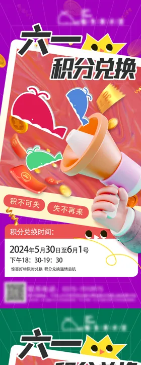六一积分兑换活动