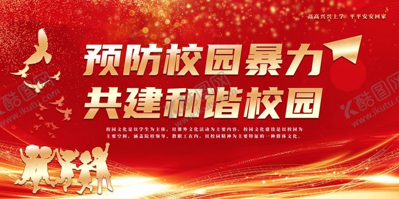 编号：93894812110149187566【酷图网】源文件下载-预防预防校园暴力