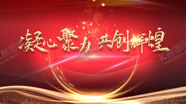 编号：90894409162356418869【酷图网】源文件下载-凝心聚力