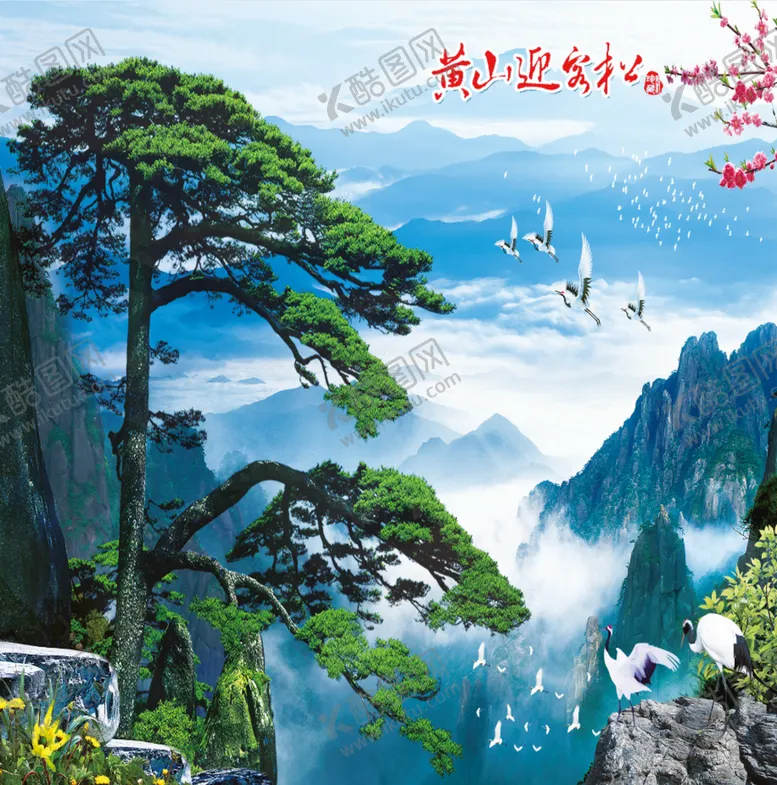 编号：23760110021039414327【酷图网】源文件下载-迎客松