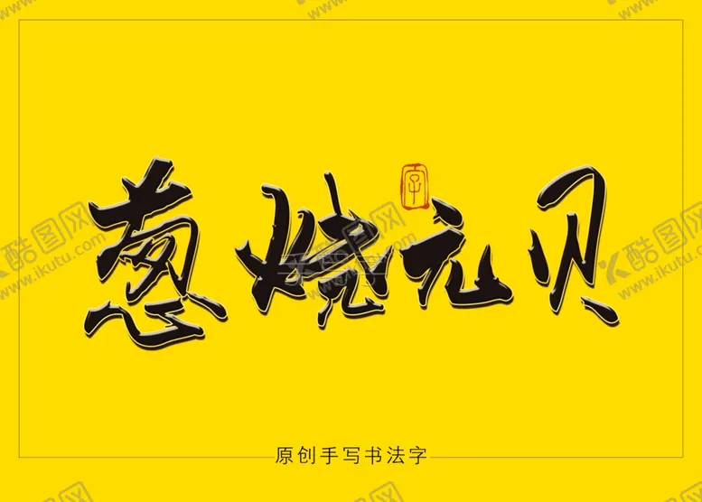 编号：28046806280727501277【酷图网】源文件下载-葱烧元贝毛笔字