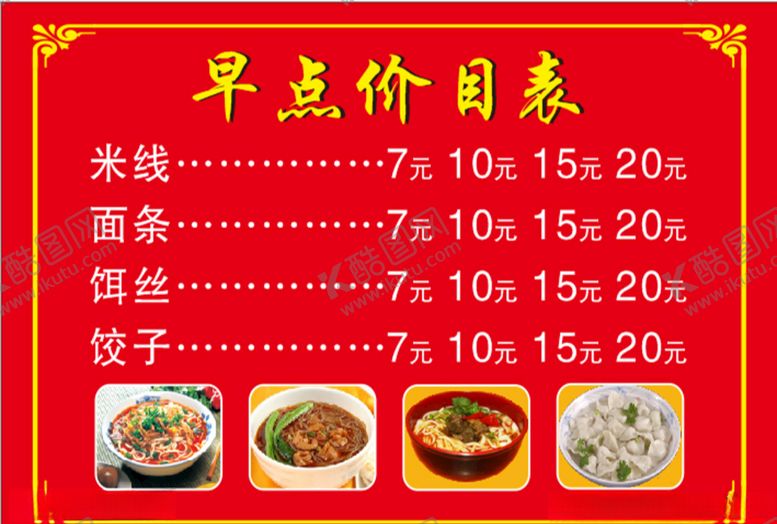 编号：22778907140628588473【酷图网】源文件下载-早餐价格表