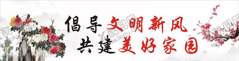 编号：51808306260657415415【酷图网】源文件下载-倡导文明新风新农村人居环境