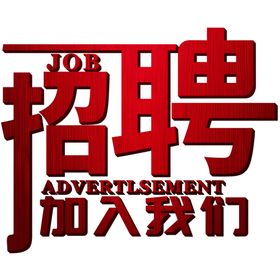 原创立体纹理招聘文字素材