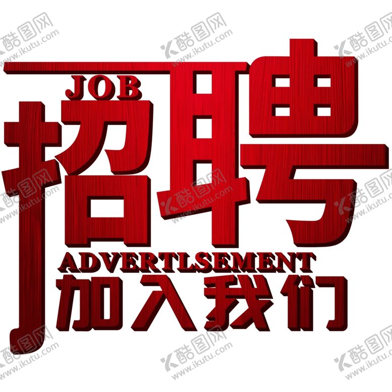 编号：68685010161843195992【酷图网】源文件下载-原创立体纹理招聘文字素材