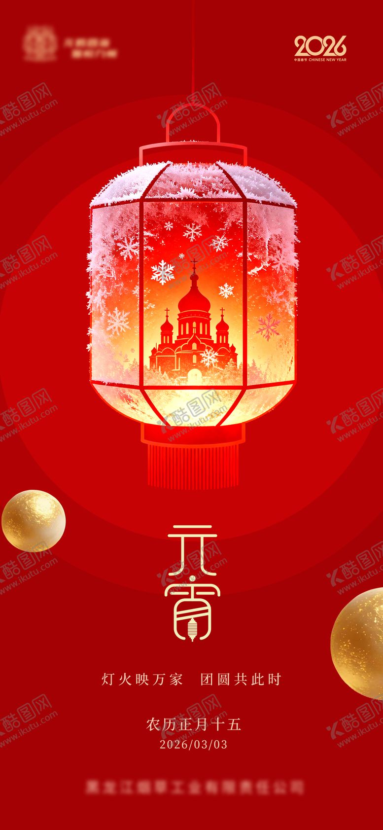 编号：45467202260213486480【酷图网】源文件下载-元宵节宣传海报